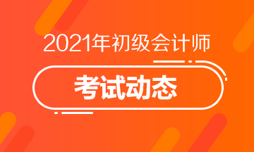 广东省2021初级会计考试满足什么条件才能成功报名？